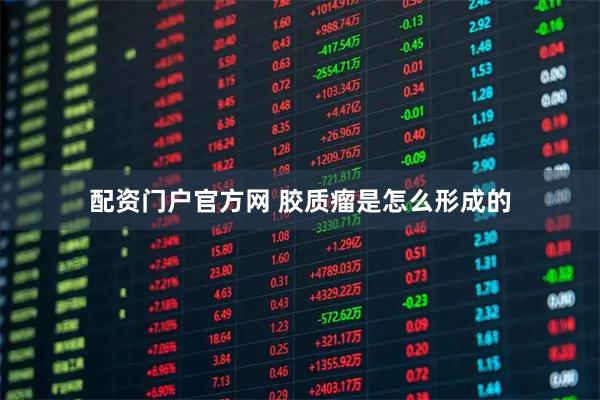 配资门户官方网 胶质瘤是怎么形成的